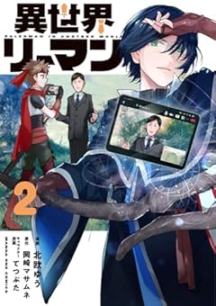 異世界リーマンの最新刊
