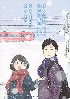 超人間要塞 ヒロシ戦記 4 完 イブニングkc