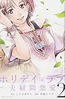 ホリデイラブ～夫婦間恋愛～ 第2巻