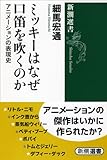 ミッキーはなぜ口笛を吹くのか: アニメーションの表現史 (新潮選書)