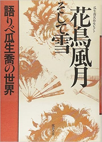 花鳥風月そして雪 語りべ瓜生喬の世界 Amazon Com Books
