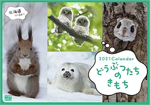 Amazon Co Jp 21カレンダー どうぶつたちのきもち 西尾 博之 横田 雅博 出口 大芳 文房具 オフィス用品