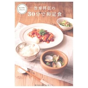 笠原将弘の 30分で和定食 [Kindle版]