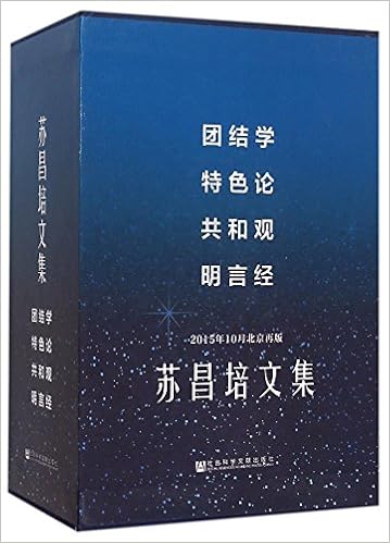 苏昌培文集 15年10月北京再版共4册 精 社会科学文献出版社 Amazon Com Books