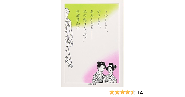うつくしく やさしく おろかなり 私の惚れた 江戸 ちくま文庫 Hinako Sugiura Amazon Com Books