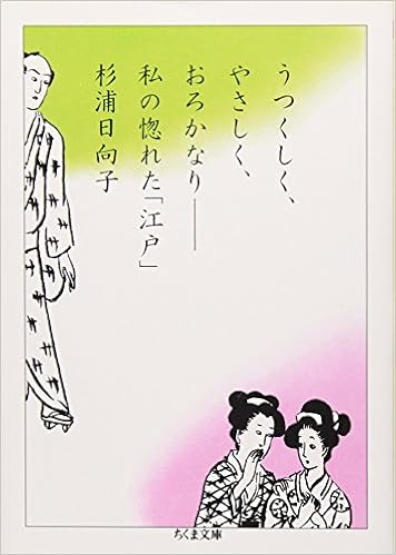 うつくしく やさしく おろかなり 私の惚れた 江戸 ちくま文庫 Hinako Sugiura Amazon Com Books