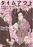 タイムアウト (河出文庫)