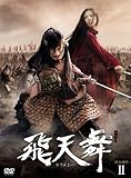 [DVD]飛天舞 BOX-II [DVD]