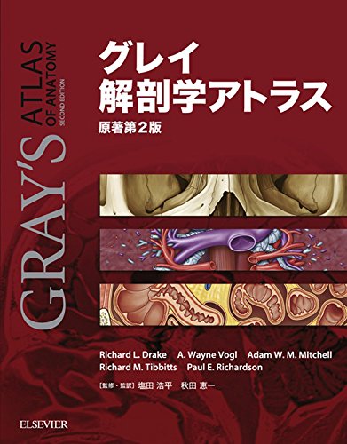 グレイ解剖学アトラス　原著第2版 (Japanese Edition)