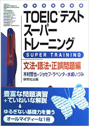 Toeicテストスーパートレーニング 文法 語法 正誤問題編 哲也 木村 いづみ 水嶋 ラペンタ ジョセフ Lapenta Joseph 本 通販 Amazon