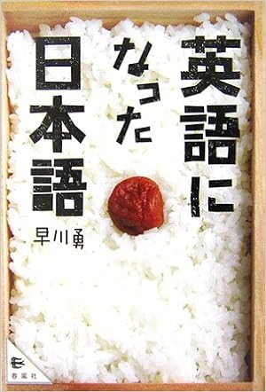 英語になった日本語 早川 勇 本 通販 Amazon