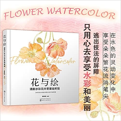 Amazon Com 花与绘 清新水彩花卉零基础教程 匿名 匿名 Libros