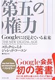第五の権力---Googleには見えている未来