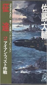 征途〈2〉アイアン・フィスト作戦 (トクマ・ノベルズ)の表紙