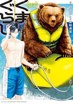 くまぐらしの最新刊