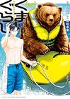 くまぐらし 第07巻