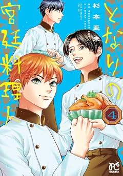 となりの宮廷料理人の最新刊
