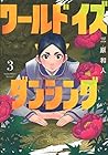 ワールド イズ ダンシング 第3巻