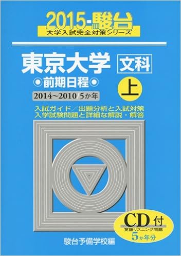 東京大学 文科 前期日程 15 上 14ー1 5か年 大学入試完全対策シリーズ 5 駿台予備学校 本 通販 Amazon