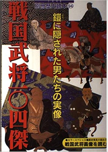 戦国武将一 四傑 鎧に隠された男たちの実像 別冊歴史読本 94 Amazon Com Books