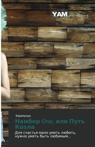 Namber One, ili Put' Kozla: Dlya schast'ya malo umet' lyubit', nuzhno umet' byt' lyubimym... (Russian Edition)
