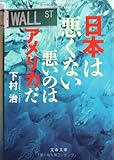 日本は悪くない―悪いのはアメリカだ (文春文庫)
