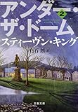 [本]アンダー・ザ・ドーム 2 (文春文庫) [文庫]