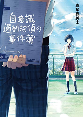 自意識過剰探偵の事件簿