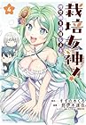 栽培女神! 理想郷を修復しよう 第4巻