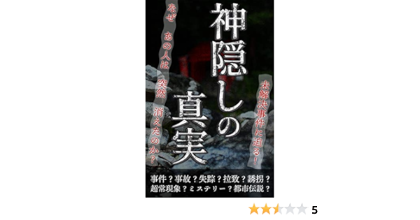 Amazon Com Kamikakushi No Shinjitsu Jiken Jiko Toshidensetsu Mistery Mikaiketsujikennisemaru Japanese Edition Ebook Good Life Books Kindle Store