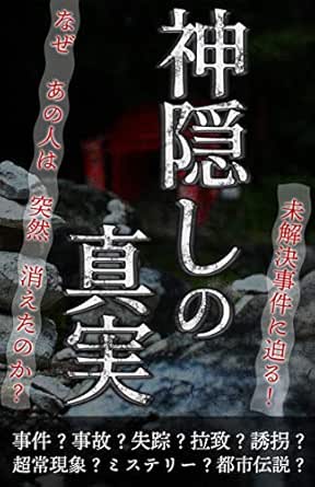 Amazon Com Kamikakushi No Shinjitsu Jiken Jiko Toshidensetsu Mistery Mikaiketsujikennisemaru Japanese Edition Ebook Good Life Books Kindle Store