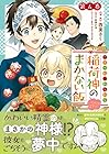 こぎつね、わらわら 稲荷神のまかない飯 いただきますっ! 第4巻