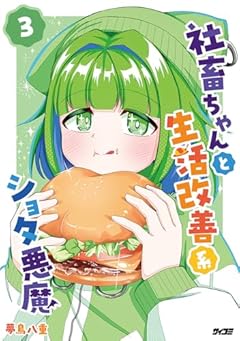社畜ちゃんと生活改善系ショタ悪魔の最新刊