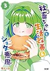 社畜ちゃんと生活改善系ショタ悪魔 第3巻