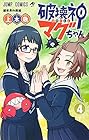 破壊神マグちゃん 第4巻