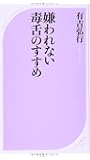 嫌われない毒舌のすすめ (ベスト新書)
