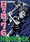 日々ロック 第6巻