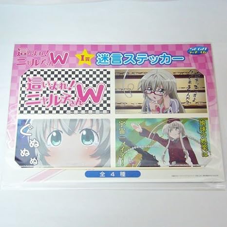 Amazon Segaラッキーくじ 這いよれ ニャル子さんw I賞 迷言ステッカー デザインd 単品 アニメ 萌えグッズ 通販