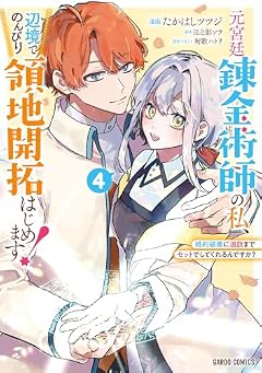 元宮廷錬金術師の私、辺境でのんびり領地開拓はじめます! ~婚約破棄に追放までセットでしてくれるんですか?~の最新刊