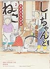 しーちゃんとねこ 第2巻