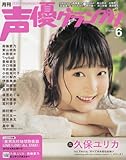 声優グランプリ 2017年 06 月号 [雑誌]