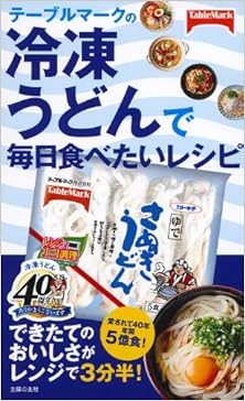 テーブルマークの冷凍うどんで毎日食べたいレシピ [Teburumaku no Reito Udon de Mainichi Tabetai Reshipi]