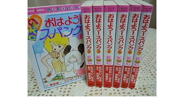 おはよう スパンク なかよし60周年記念版 コミック 1 7巻セット Kcデラックス なかよし Amazon Com Books