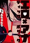 エロティック×アナボリック 第3巻