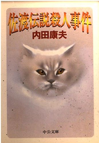 佐渡伝説殺人事件 中公文庫 内田 康夫 本 通販 Amazon