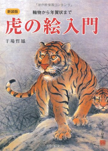 虎の絵入門 軸物から年賀状まで 干場 哲鳳 本 通販 Amazon