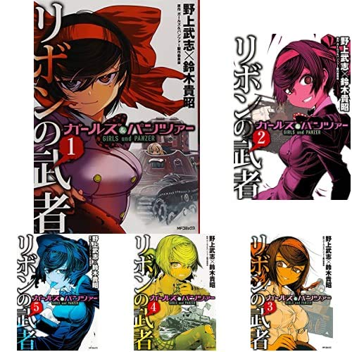 ガールズ パンツァー リボンの武者 1 15巻 新品セット 野上 武志 鈴木 貴昭 ガールズ パンツァー製作委員会 本 通販 Amazon