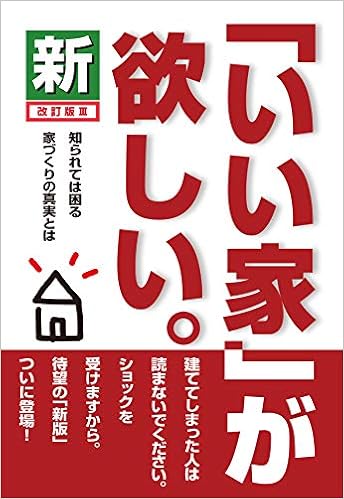 新 いい家 が欲しい 改訂版iii 松井修三 本 通販 Amazon 新 いい家 が欲しい 改訂版iii 松井修三 本 通販 Amazon