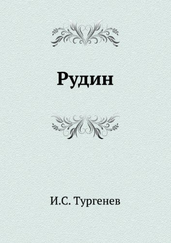 Rudin (Russian Edition)