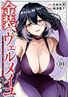 金装のヴェルメイユ ～崖っぷち魔術師は最強の厄災と魔法世界を突き進む～ 第10巻